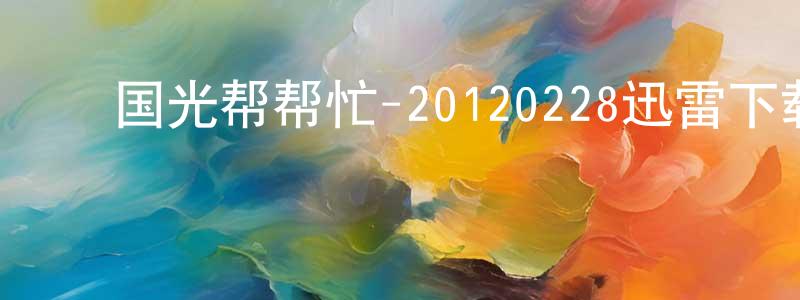 ﻿白瑞德的个人主页,﻿国光帮帮忙-20120228迅雷下载_电影天堂